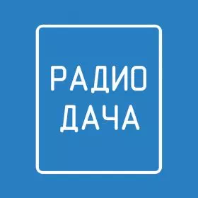 Радио дача слушать радио онлайн