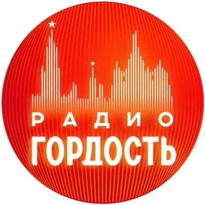 Гордость слушать радио онлайн
