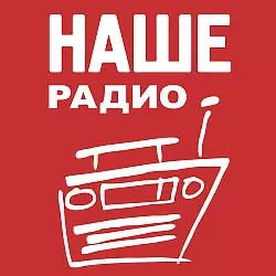 Наше радио слушать радио онлайн